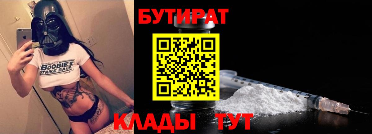 БУТИРАТ Butirat Нефтекумск